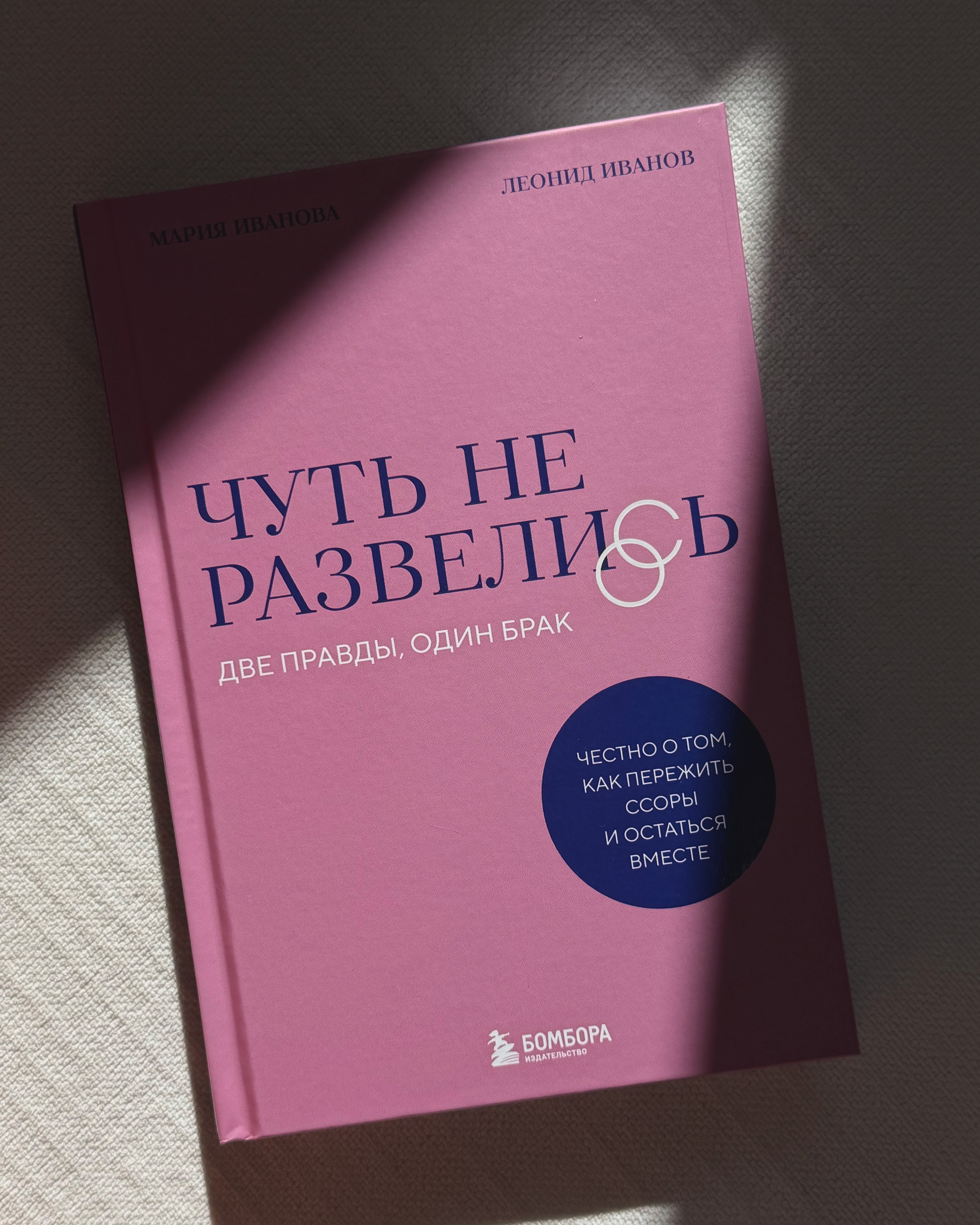 Книга «Чуть не развелись»