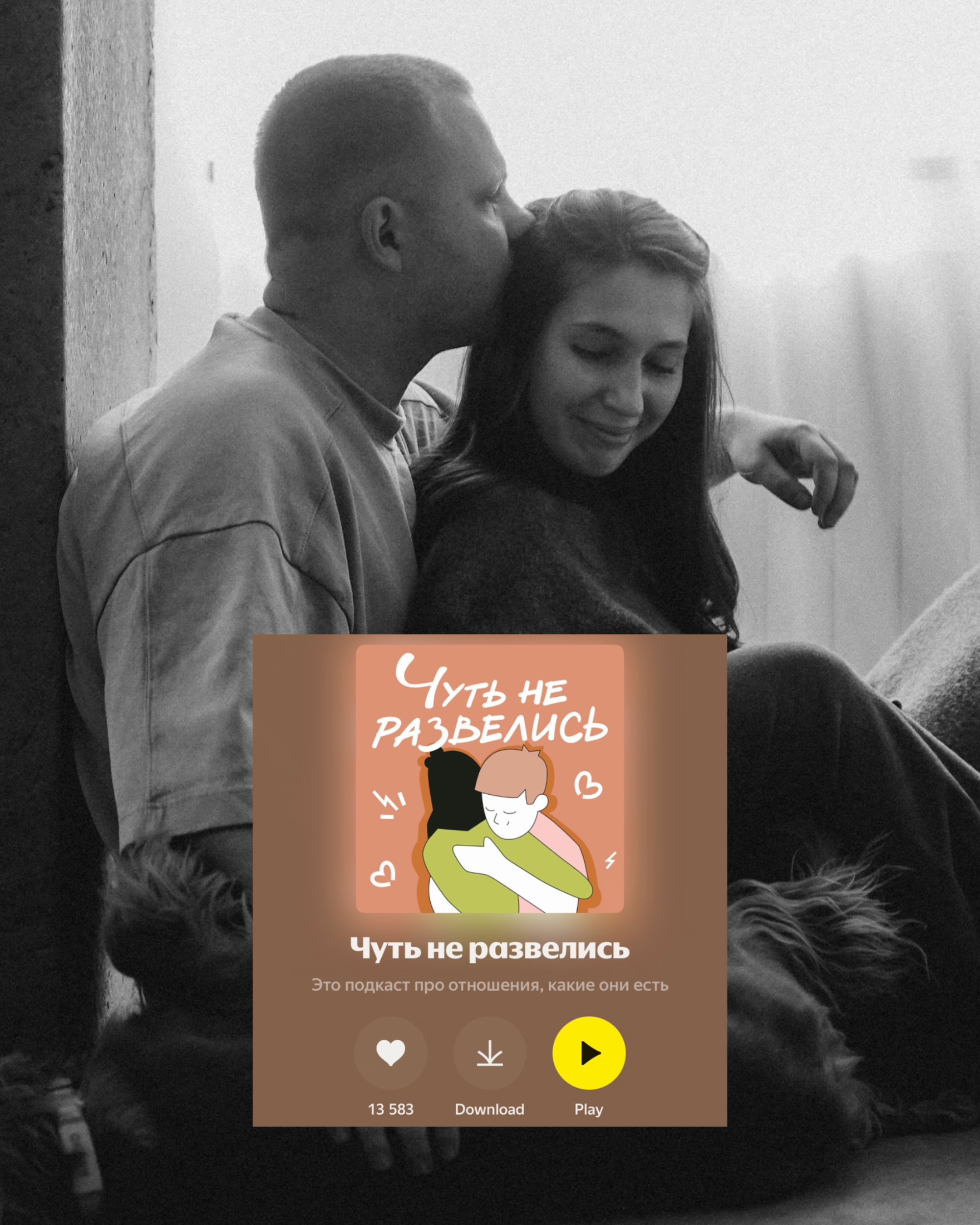 Мария и Леонид Ивановы, подкаст «Чуть не развелись»