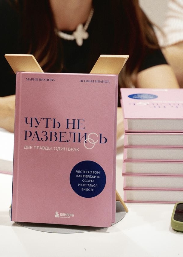 Книга «Чуть не развелись»