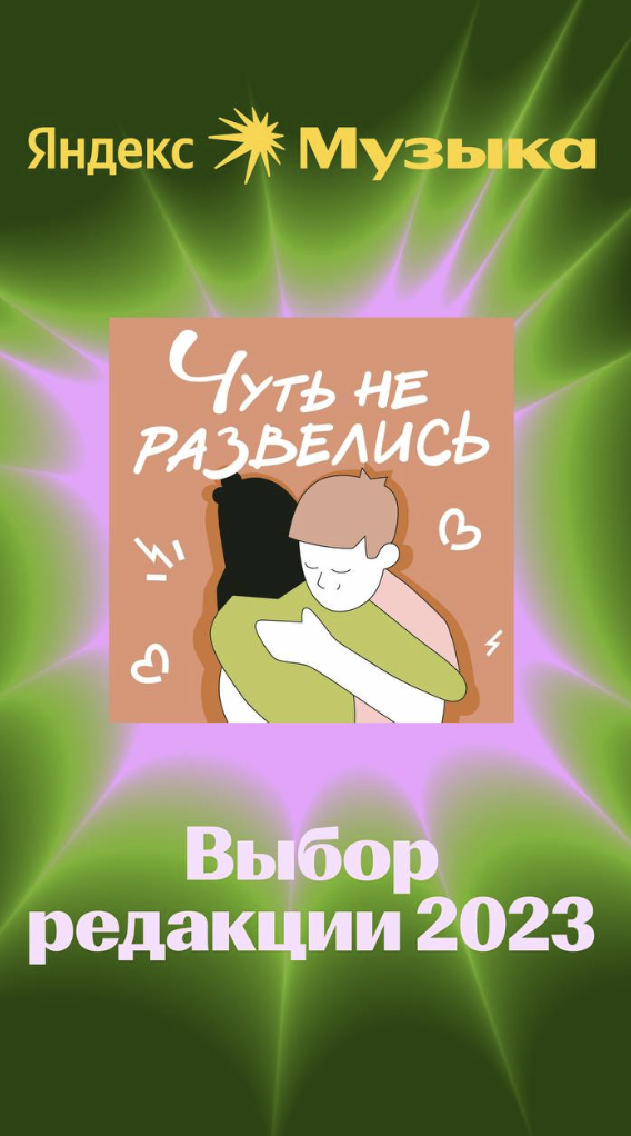 Яндекс Музыка: выбор редакции 2023