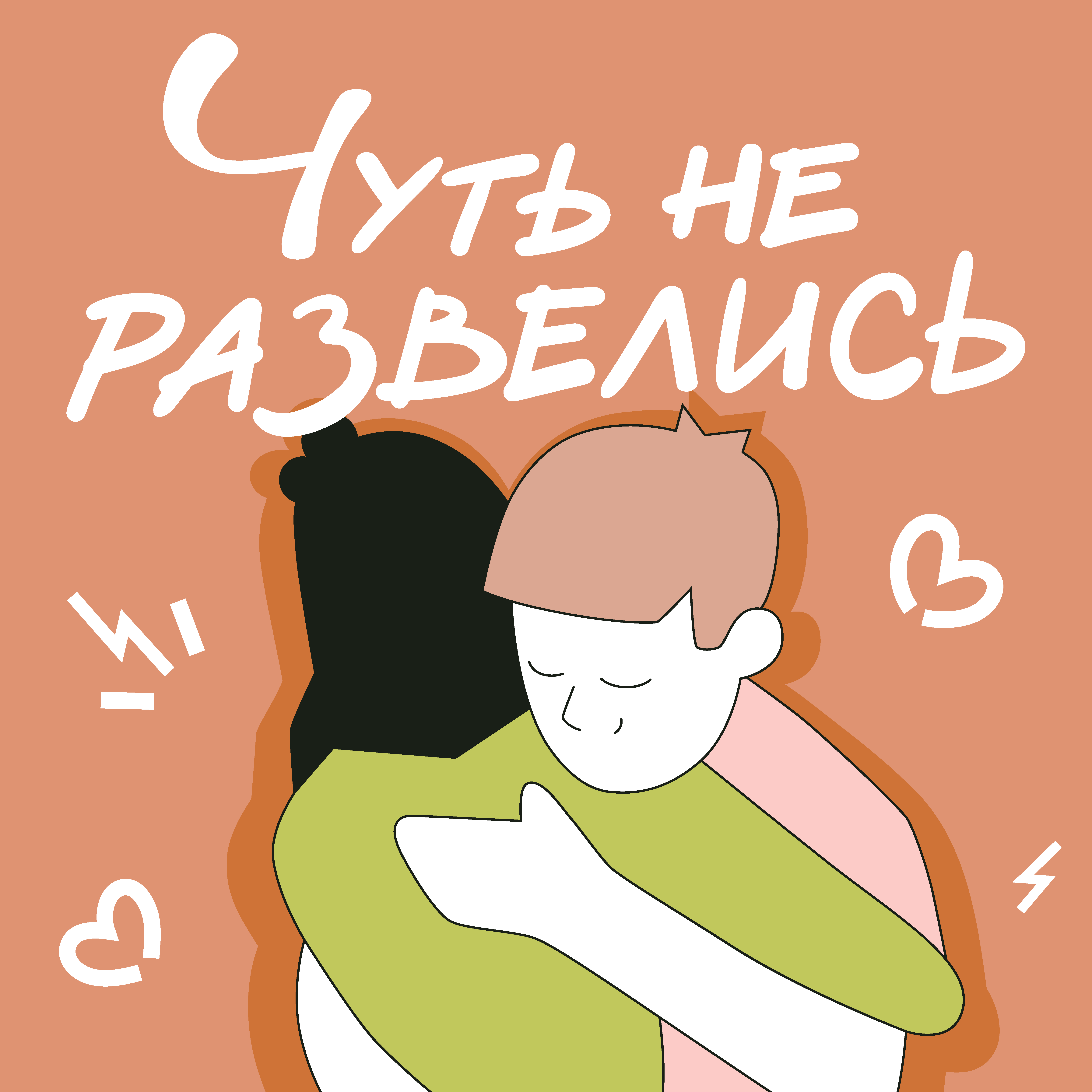 Логотип подкаста «Чуть не развелись»
